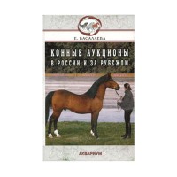 Конные аукционы в России и за рубежом. Басалаева ЕЮ