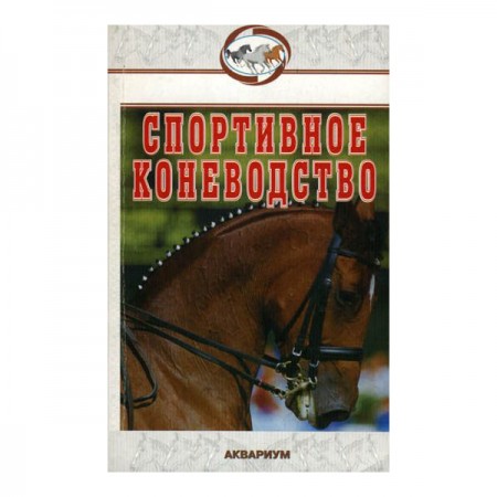 Спортивное коневодство. Шенгалов В.А.