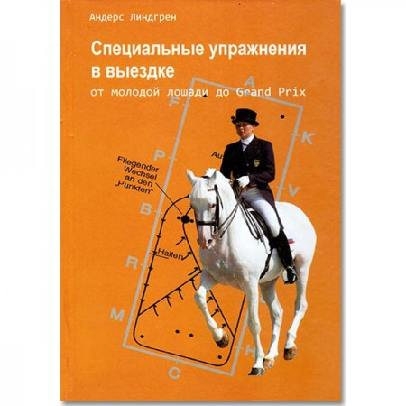 Специальные упражнения в выездке Андерс Линдгрен