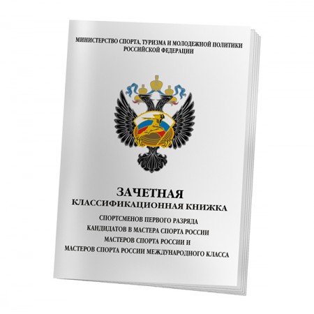 Зачетная книжка для спортсменов 1 разряда и КМС