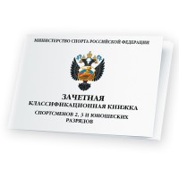 Зачетная книжка для спортсменов 2 и 3 разрядов