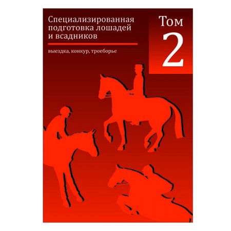 Специализированная подготовка лошадей и всадников. Том 2