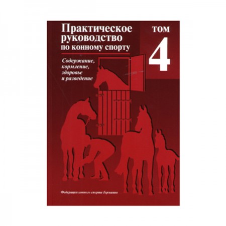 Практическое руководство по конному спорту. Том 4