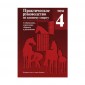 Практическое руководство по конному спорту. Том 4