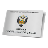 Книжка спортивного судьи