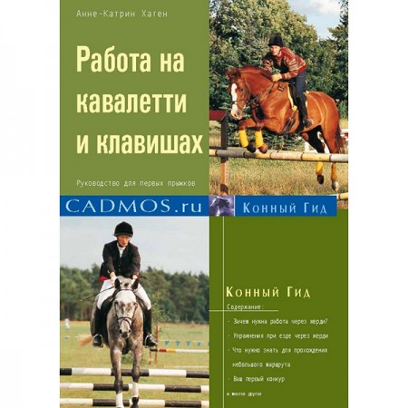 Работа на кавалетти и клавишах. Анне-Катрин Хаген