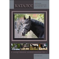 Каталог Жеребцы-производители России 2011-2012