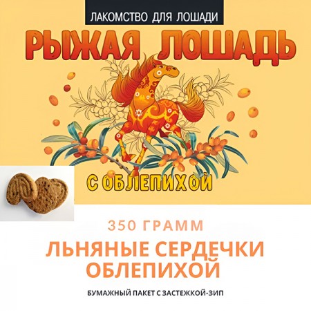 Био-лакомство "Поделись с лошадью" с облепихой, 350 гр