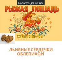 Био-лакомство "Поделись с лошадью" с облепихой, 800 гр