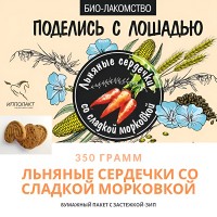 Био-лакомство "Поделись с лошадью" с морковью, 350 гр