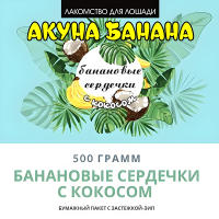 Био-лакомство "Поделись с лошадью" банан/кокос, 500 гр