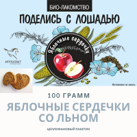 Био-лакомство "Поделись с лошадью" с яблоком, 100 гр