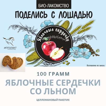 Био-лакомство "Поделись с лошадью" с яблоком, 100 гр