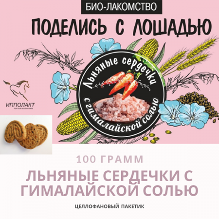 Био-лакомство "Поделись с лошадью" с гималайской солью, 100 гр