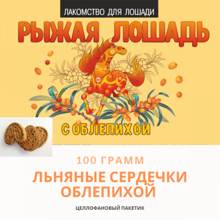 Био-лакомство "Поделись с лошадью" с облепихой, 100 гр