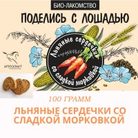 Био-лакомство "Поделись с лошадью" с морковью, 100 гр