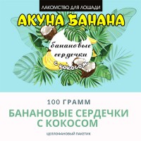 Био-лакомство "Поделись с лошадью" банан/кокос, 100 гр