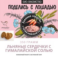Био-лакомство "Поделись с лошадью" с гималайской солью, 350 гр