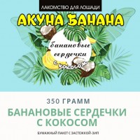 Био-лакомство "Поделись с лошадью" банан/кокос, 350 гр