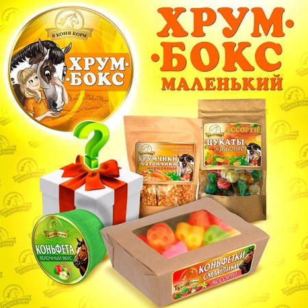 Хрум-Бокс Маленький с открытым составом "В коня корм"