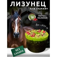 Лизунец для лошади SweEK (без сахара), 800 гр