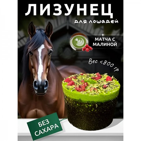 Лизунец для лошади SweEK (без сахара), 800 гр