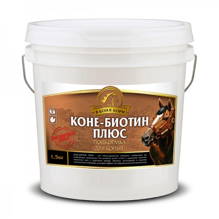 КонеБиотин Плюс "В коня корм",1,5 кг