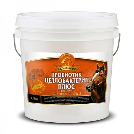 Пробиотик Целлобактерин Плюс "В коня корм", 1,5 кг