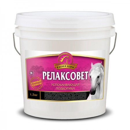 РелаксоВет "В коня корм", 1,5 кг
