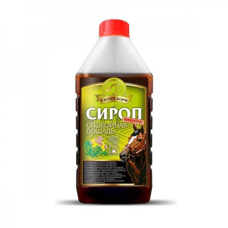 Сироп СПОКОЙНАЯ ЛОШАДЬ "В коня корм", 1 литр