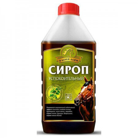 Сироп УСПОКОИТЕЛЬНЫЙ "В коня корм", 1 литр