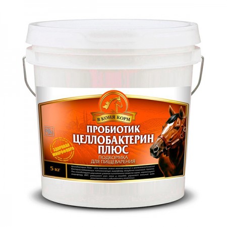 Пробиотик Целлобактерин Плюс "В коня корм", 5кг