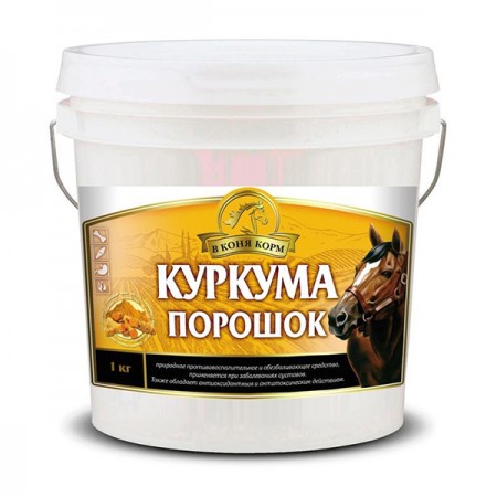 Куркума в порошке "В коня корм", 1 кг