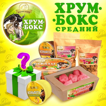 Хрум-Бокс Средний с открытым составом "В коня корм"