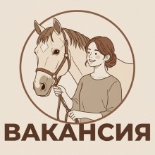 ВАКАНСИЯ! Менеджер по продажам в конный магазин м. Новоясеневская