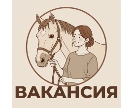 ВАКАНСИЯ! Менеджер по продажам в конный магазин м. Новоясеневская